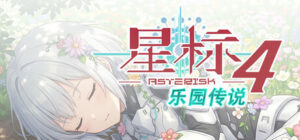 星标4:乐园传说