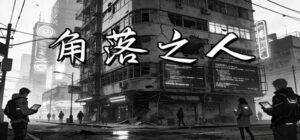 角落之人